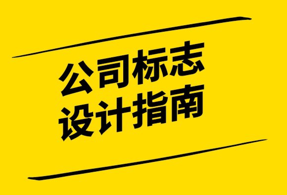 初創公司標志設計指南.png