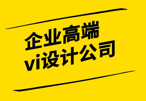 企業全套高端vi設計公司-為什么要設計自己的標志.png