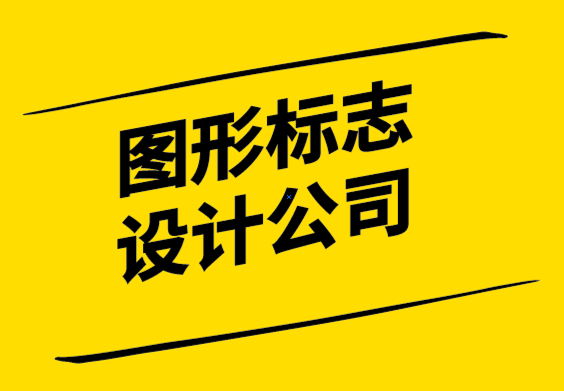 圖形標志設計公司-有效攝影標志設計的必知規則.png