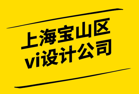 上海寶山區vi設計公司建立獨特品牌視覺形象的技巧和策略-探鳴設計公司.png