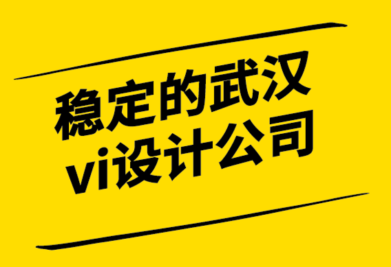 穩定的武漢vi設計公司-我們如何識別一個品牌.png