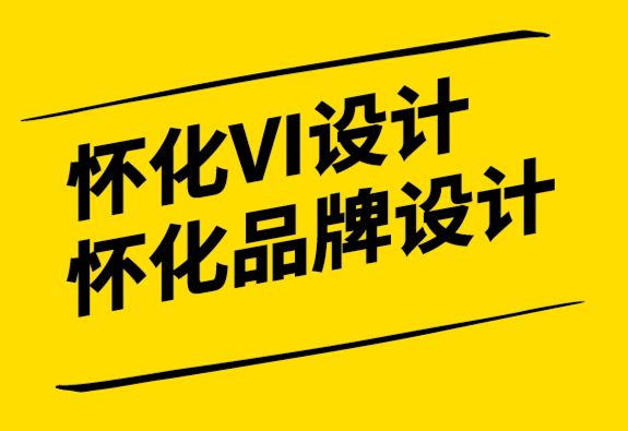 懷化VI設計公司-懷化品牌設計公司-充滿的標志設計選擇.png