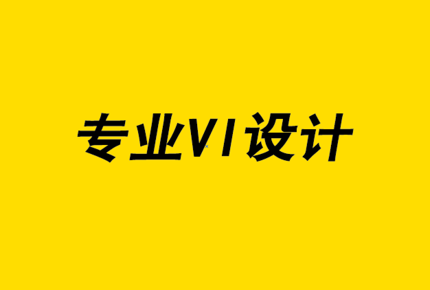 專業vi設計公司,vi設計公司-您實際需要多少客戶接觸點.png
