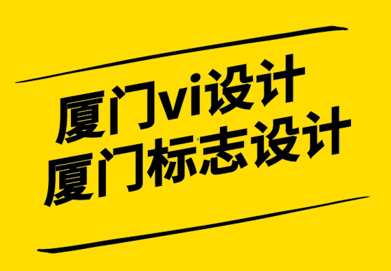 廈門vi設計廈門標志設計公司-廣泛的差異化戰略能否發揮重要作用.png