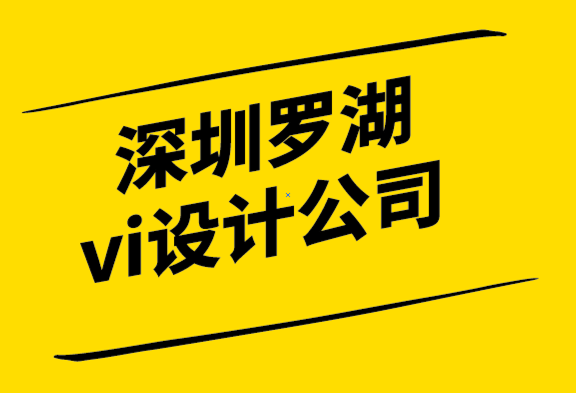 深圳羅湖區高端vi設計公司-企業形象設計需要專注于客戶體驗旅程.png