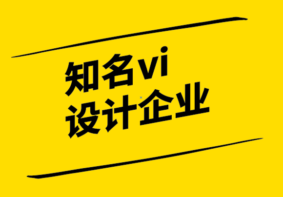 知名vi設計企業-判斷設計成功或失敗的分析.png