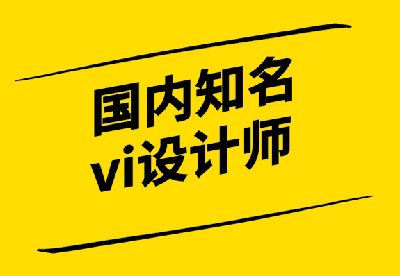 國內知名的vi設計師-為什么我們仍然討厭廣告.png