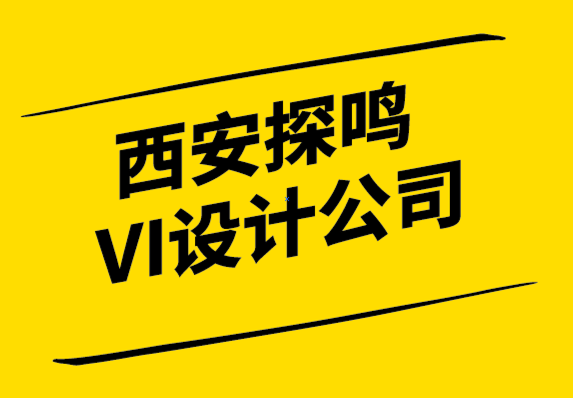 西安探鳴VI設計公司-你的品牌文化是什么.png