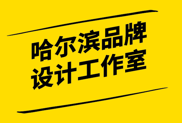 哈爾濱品牌設計工作室-品牌如何保持成功的狀態-探鳴設計.png