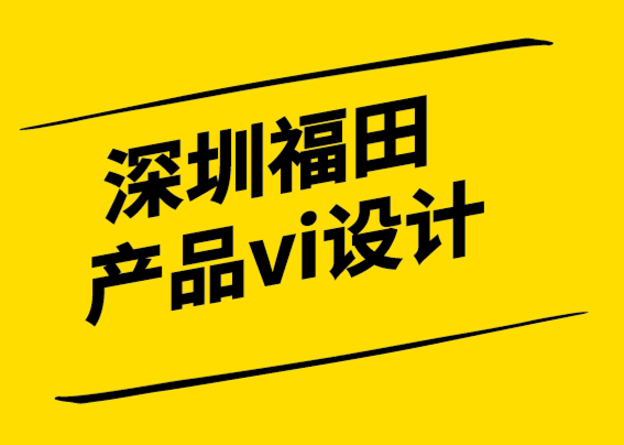 深圳福田產品vi設計公司-你的品牌變得太嚴肅了嗎？.png
