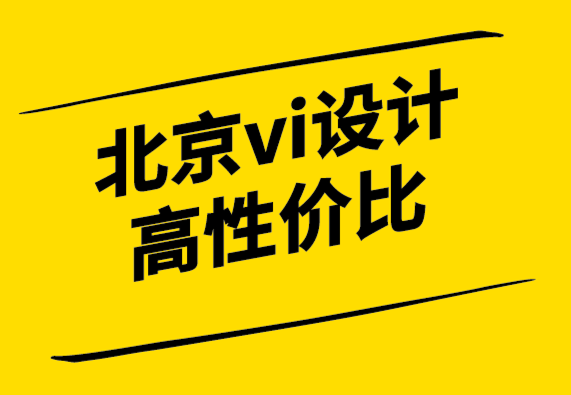 北京vi設計高性價比公司圍繞品牌責任來構建你的品牌故事-探鳴設計.png