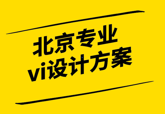 北京專業vi設計方案-什么是品牌組合戰略.png