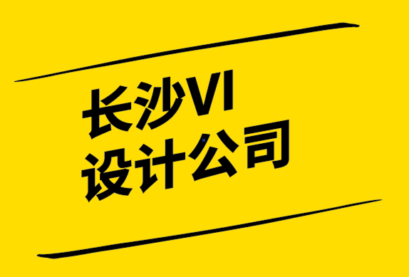 長沙比較好的VI設計公司-品牌應始終采用兩種速度策略.png