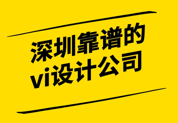 深圳龍崗區靠譜vi設計公司-成為更有價值品牌的15 種方法.png