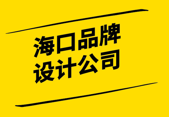 海口品牌設計公司-什么是品牌推廣-如何進行品牌推廣-探鳴設計公司.png