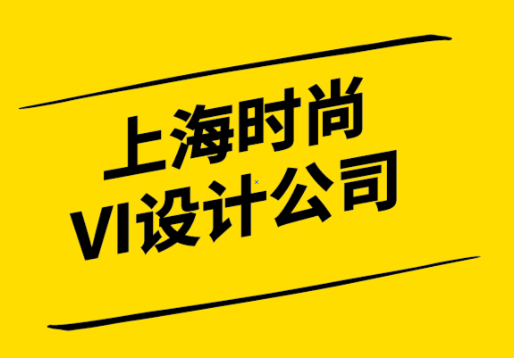 上海時尚VI設計公司-什么是品牌指南-探鳴設計公司.png