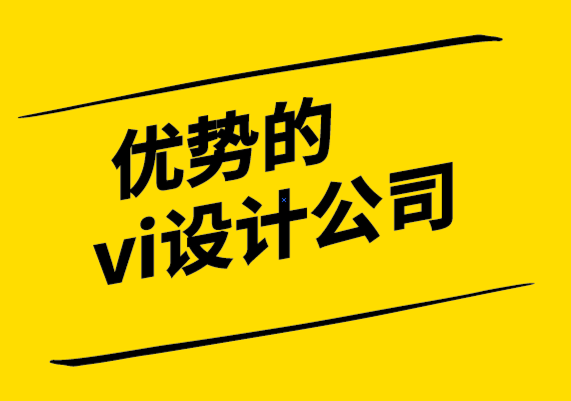 優勢的vi設計公司-品牌延伸如何幫助您占領市場份額.png