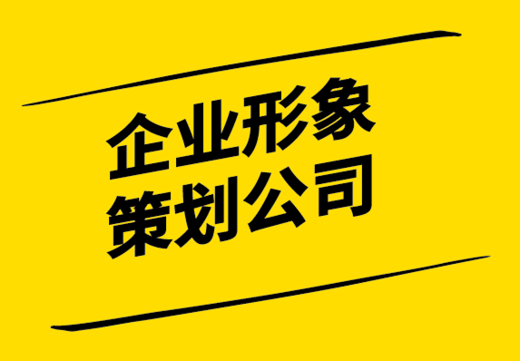 企業形象策劃公司-強大的企業形象設計如何提升業績.png
