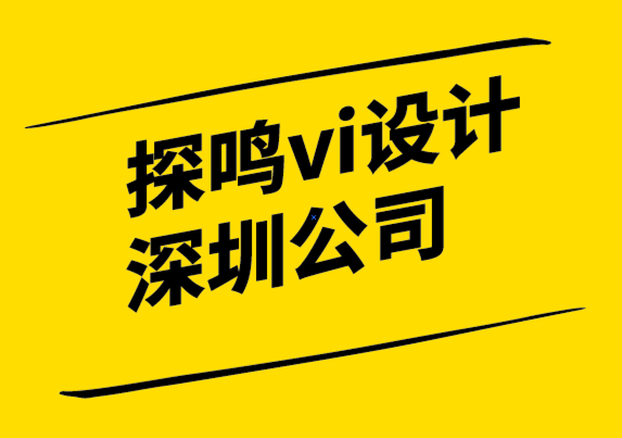 vi設計探鳴深圳公司-品牌屬性如何提升您的業績.png