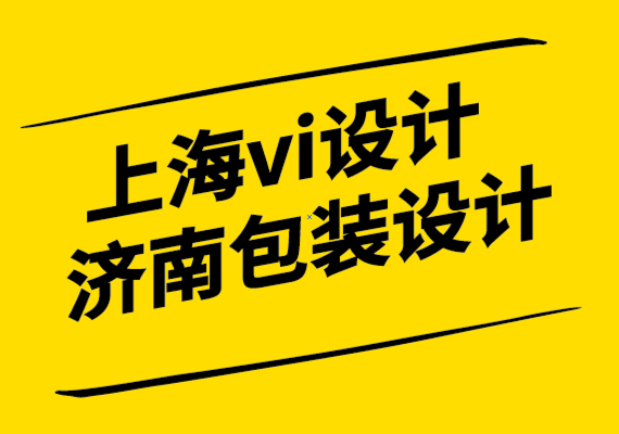 上海濟(jì)南vi設(shè)計(jì)包裝設(shè)計(jì)公司確保成功的6個品牌重塑技巧.png