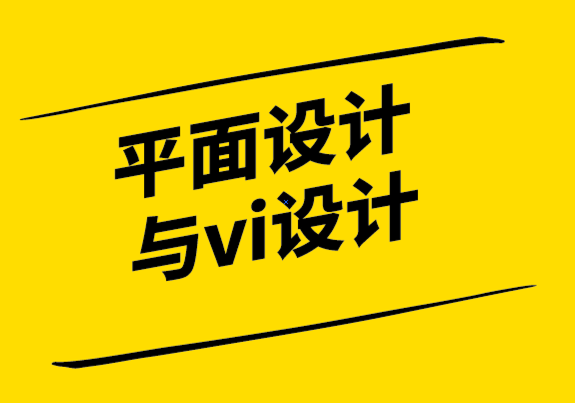 平面設計與vi設計公司-品牌更新如何重振業績6.png