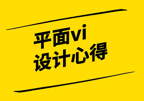 平面vi設(shè)計(jì)心得-如何利用設(shè)計(jì)的潛意識(shí)語(yǔ)言.png