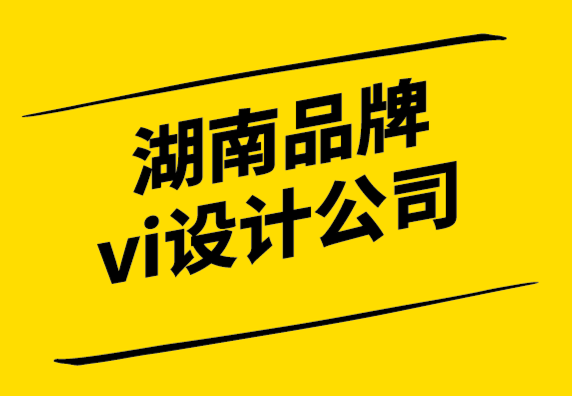 湖南探鳴品牌vi設計公司-品牌理念就是制定成功之路-探鳴設計.png