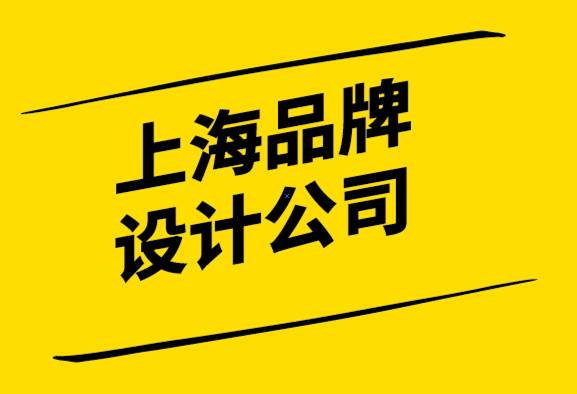 品牌設計公司上海-如何制作推動業務增長的品牌理念.png