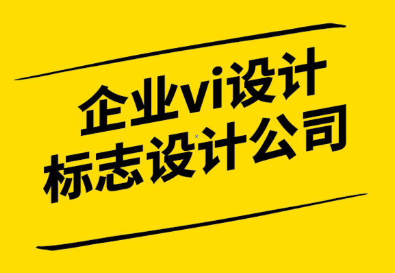 vi設計企業標志設計公司如何制作強大的品牌理念.png