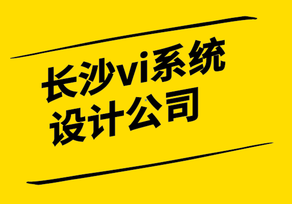 長(zhǎng)沙vi系統(tǒng)設(shè)計(jì)公司-12個(gè)品牌原型解析.png