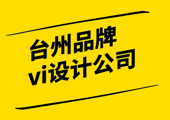 臺州品牌vi設計公司-品牌資產為什么重要以及如何建立它.png