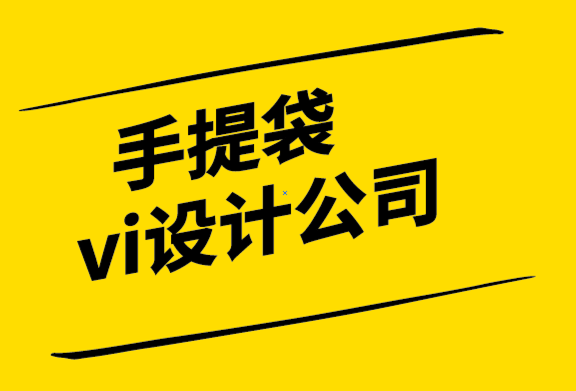 手提袋vi設計公司如何進行品牌審核.png