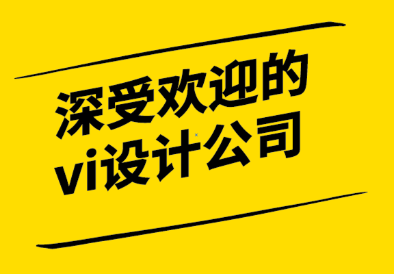 深受歡迎的vi設計公司如何進行品牌審核.png