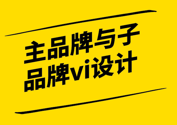 主品牌與子品牌vi設計公司定義強大品牌聲音的5個步驟.png