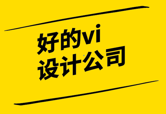好的vi設計公司如何建立強大的品牌定位以推動業務成功.png