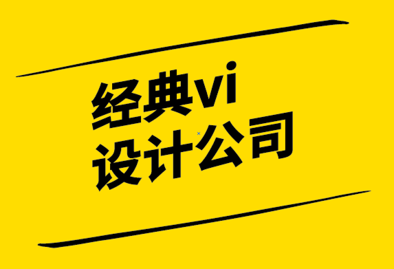 經典vi設計公司-品牌發布如何給人留下深刻的第一印象.png