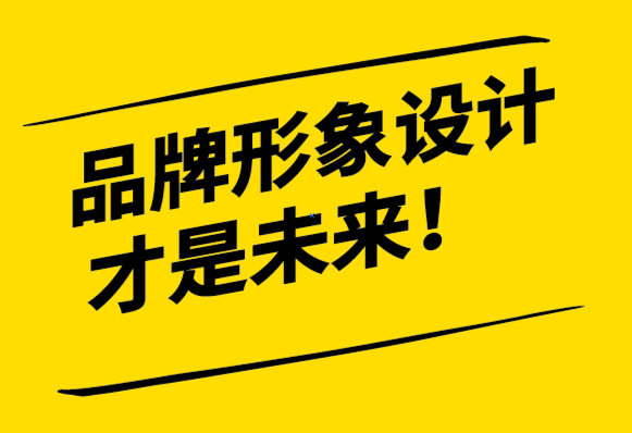 標志設計或被高估-品牌形象設計才是未來-探鳴設計.png