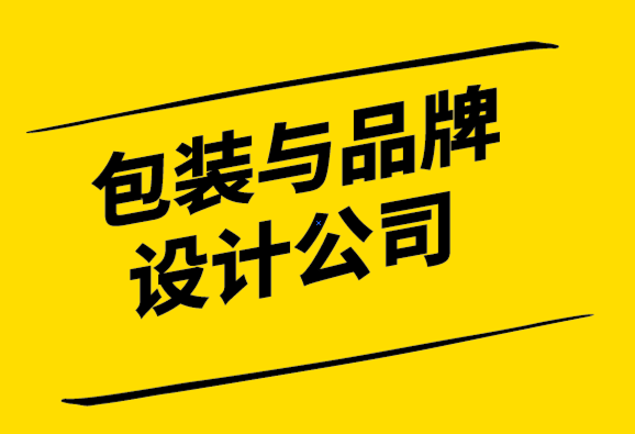 包裝與品牌設計公司-疫情期間品牌重塑的8個技巧-探鳴設計.png