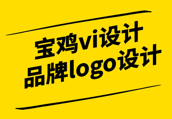 寶雞vi設計公司-寶雞品牌logo設計公司-自適應品牌定位解決了哪些問題-探鳴設計.png