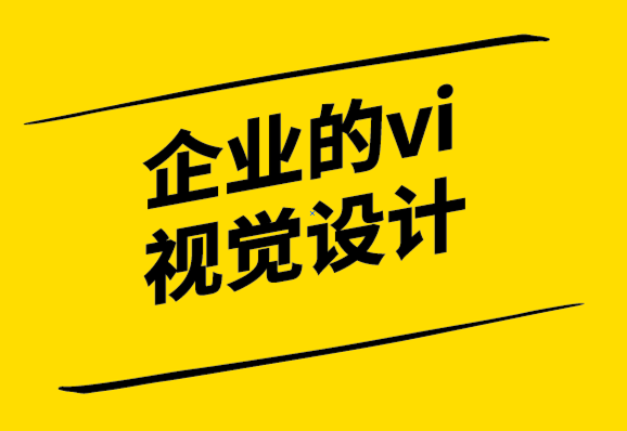 企業的vi視覺設計公司-5種方法來證明你的品牌經濟衰退-探鳴設計.png