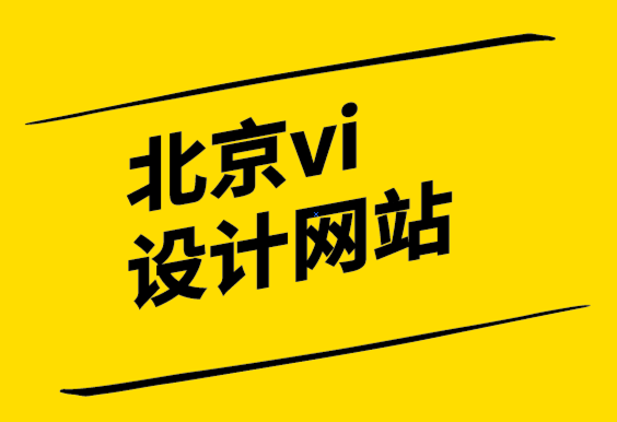 vi設計網站北京-雇主品牌如何發展您的業務.png