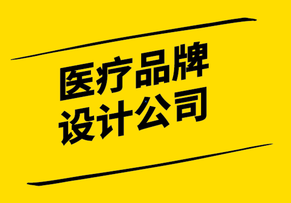 醫療品牌設計公司-醫療保健品牌營銷要提高患者參與度.png