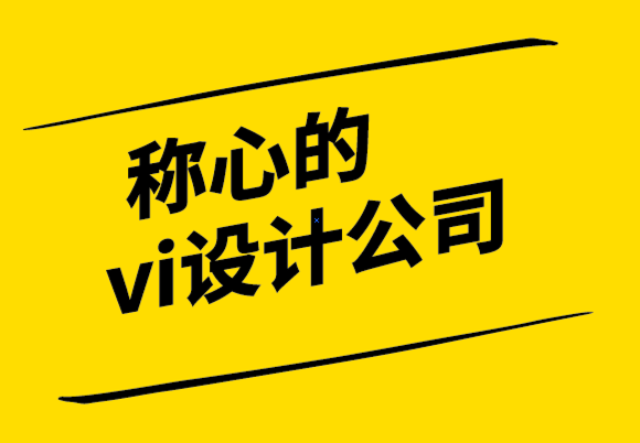 稱心的vi設計公司創建基于您的品牌形象網站的4個技巧.png