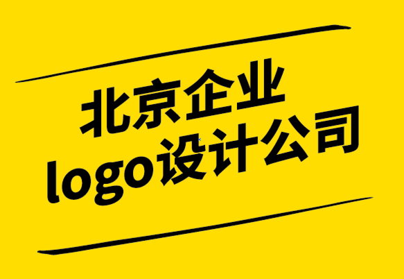 北京企業logo設計公司如何創建品牌套件如何.png