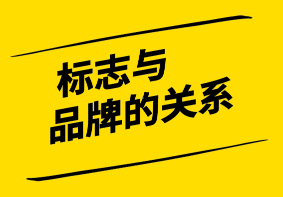 標志與品牌的關(guān)系-探鳴設(shè)計公司.png