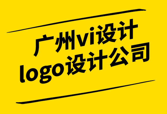 廣州vi設計公司廣州logo設計公司如何掌握排版設計.png