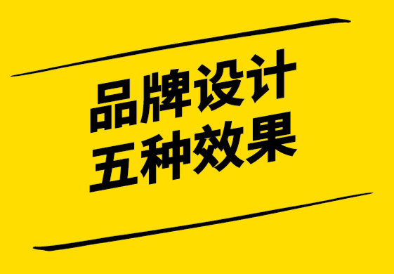 品牌設計的五種效果-探鳴設計.png