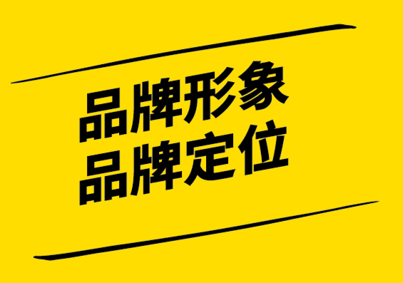 品牌形象與品牌定位的區別-探鳴設計.png