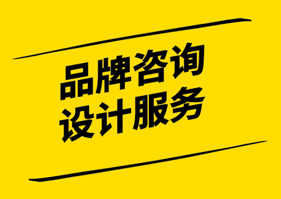 品牌咨詢設計服務公司360 度品牌營銷活動剖析.png