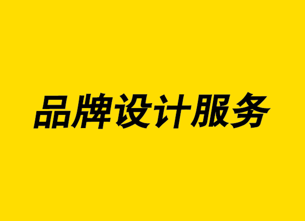 對公司最有用的品牌設(shè)計服務(wù)有哪些-探鳴設(shè)計.png